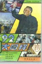 ’92大回眸