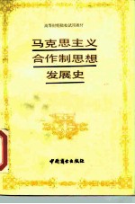 马克思主义合作制思想发展史