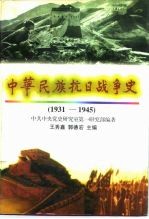 中华民族抗日战争史  1931-1945