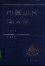 中国近代海关史 晚清部分