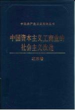 中国资本主义工商业的社会主义改造 北京卷