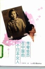 一个日本女人在中国的传奇经历