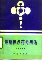 最新标点符号用法