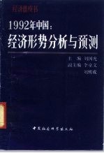 1992年中国 经济形势分析与预测 又名，经济蓝皮书