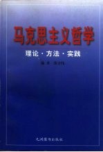 马克思主义哲学-理论·方法·实践