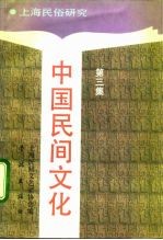 中国民间文化 1991 3 上海民俗研究