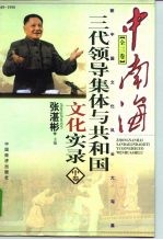 中南海三代领导集体与共和国文化实录 中