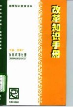 改革知识手册  住房改革分册