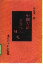 中国古籍整理体式研究