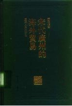 宋代广州的海外贸易