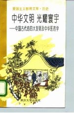 中华文明光耀寰宇 中国古代的“四大发明”及中华医药学