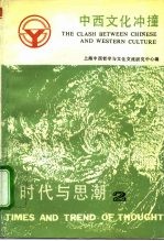 时代与思潮 2 中西文化冲撞