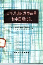 太平洋地区发展前景和中国现代化