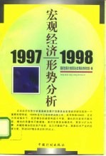 1997-1998宏观经济形势分析