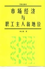 市场经济与职工主人翁地位