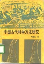 中国古代科学方法研究