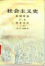 社会主义史  法国革命  第1卷  制宪议会  上