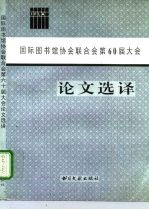 国际图书馆协会联合会第60届大会论文选译 IFLA