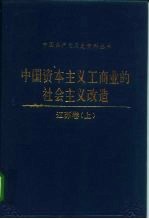 中国资本主义工商业的社会主义改造 江苏卷 上