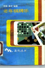 老年棋牌乐