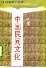 中国民间文化 1991 2 民俗文化研究