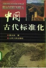 中国古代标准化