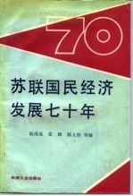 苏联国民经济发展七十年