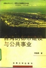 台湾的都市建设与公共事业