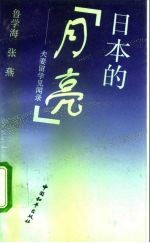 日本的“月亮” 夫妻留学见闻录