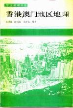 香港、澳门地区地理