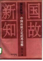 国故新知：中国传统文化的再诠释 汤用彤先生诞辰百周年纪念论文集