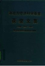 孙冶方经济科学基金获奖文集 1990·1994·1996