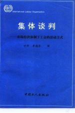 集体谈判 市场经济体制下工会的活动方式