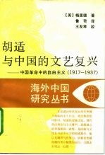 胡适与中国的文艺复兴  中国革命中的自由主义  1917-1937