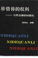 珍惜你的权利  公民法律权利顾问