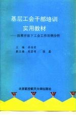 基层工会干部培训实用教材 改革开放下工会工作百例分析