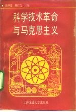 科学技术革命与马克思主义