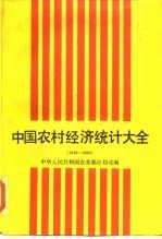 中国农村经济统计大全 1949-1986