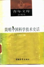 青年文库新编本 41 简明中国科学技术史话