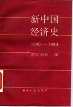 新中国经济史 1949-1989