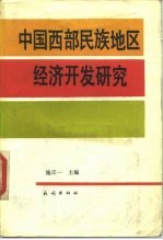 中国西部民族地区经济开发研究