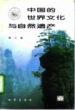 中国的世界文化与自然遗产 世界遗产名录与地质学及自然风景区的关系 修订版