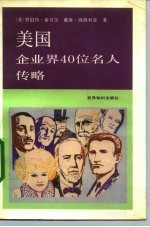 美国企业界40位名人传略