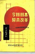 今日日本教育改革