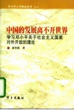 中国的发展离不开世界 学习邓小平关于社会主义国家对外开放的理论