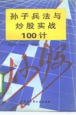 孙子兵法与炒股实战100计