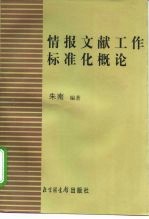 情报文献工作标准化概论