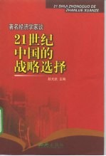 著名经济学家谈21世纪中国的战略选择