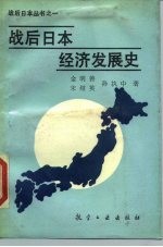 战后日本经济发展史