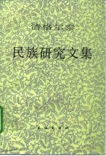 清格尔泰民族研究文集